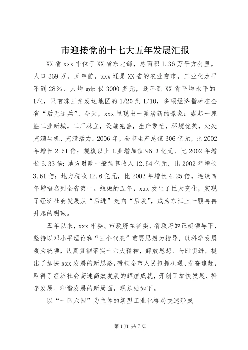 市迎接党的十七大五年发展汇报.docx