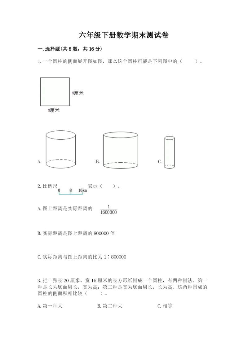 六年级下册数学期末测试卷带答案（满分必刷）.docx