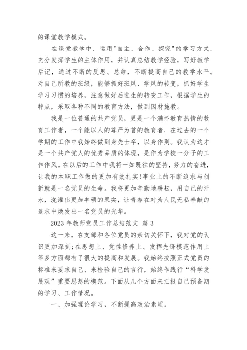 2023年教师党员工作总结范文.docx