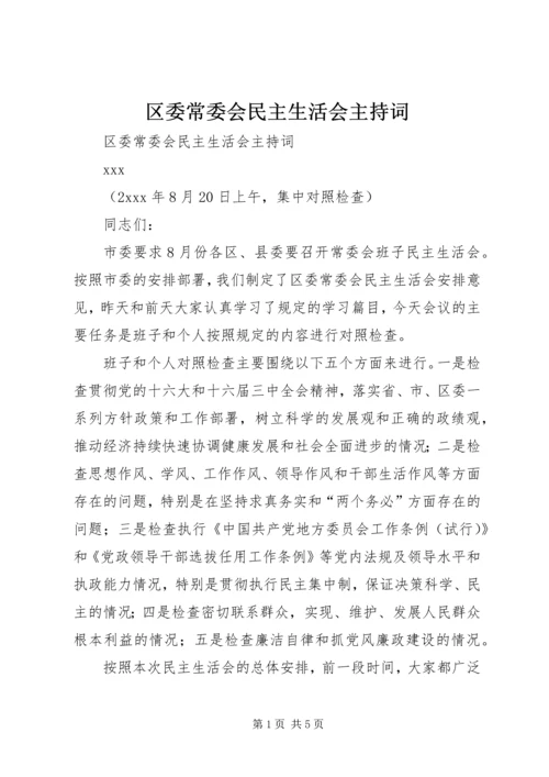 区委常委会民主生活会主持词 (5).docx