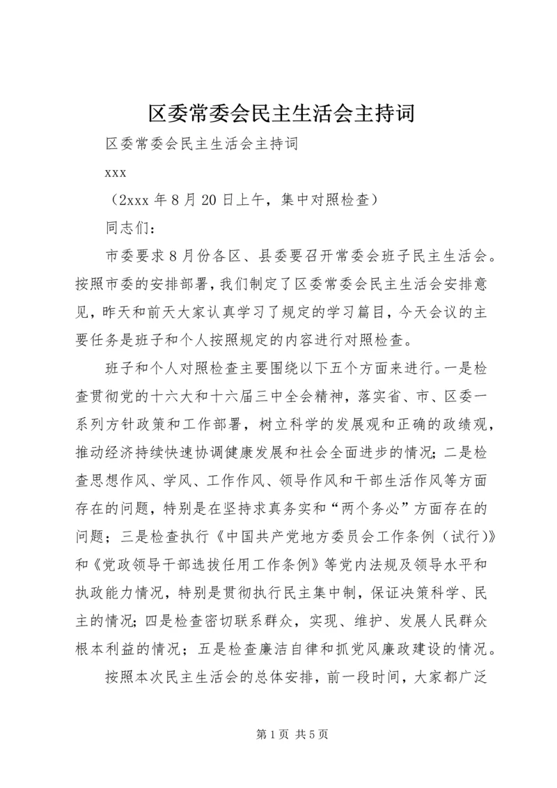 区委常委会民主生活会主持词 (5).docx