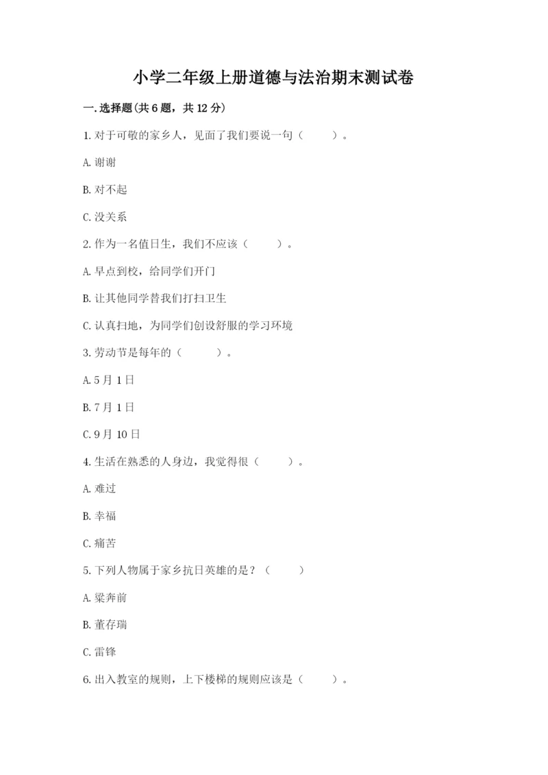 小学二年级上册道德与法治期末测试卷附参考答案(精练).docx