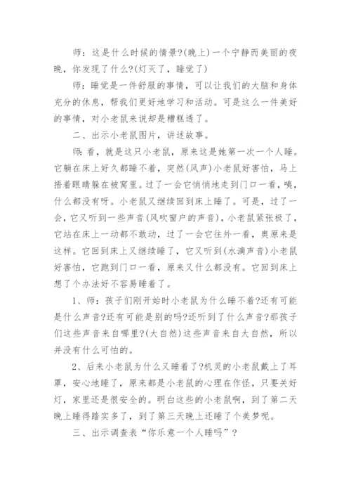 大班主题你乐意一个人睡吗教案.docx