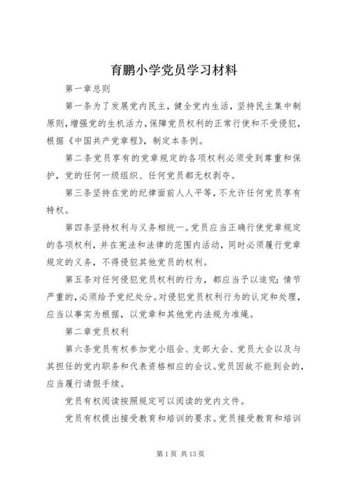 育鹏小学党员学习材料.docx