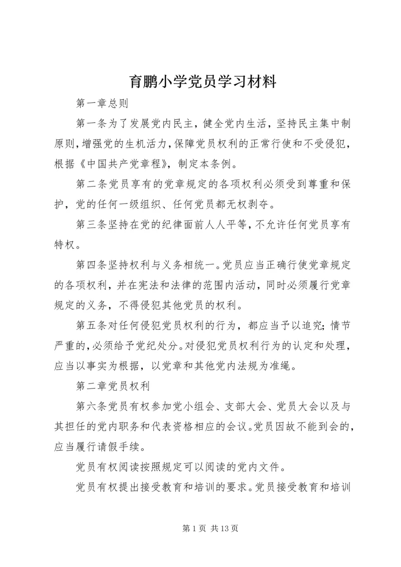 育鹏小学党员学习材料.docx