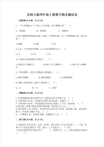 北师大版四年级上册数学期末测试卷附答案精练