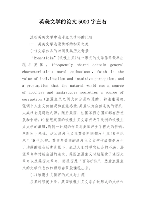 英美文学的论文5000字左右.docx