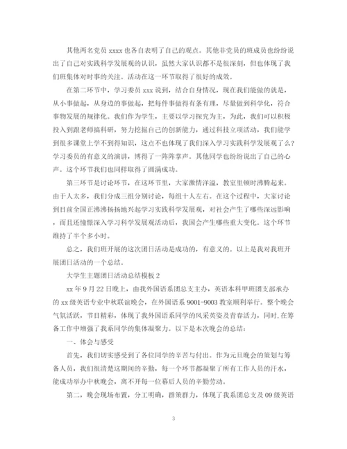 精编之大学生主题团日活动总结模板2.docx