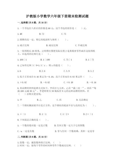 沪教版小学数学六年级下册期末检测试题附完整答案【历年真题】.docx