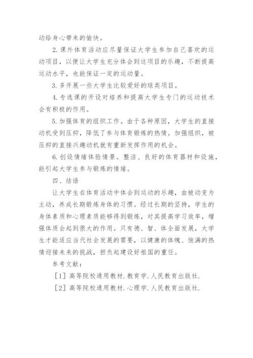 培养大学生运动动机的重要性论文.docx