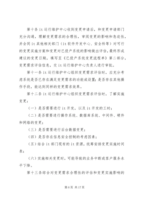 信息系统变更和发布管理办法.docx