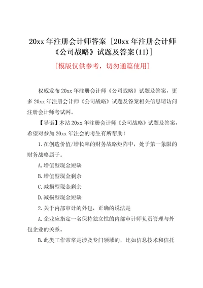 20xx年注册会计师答案20xx年注册会计师公司战略试题及答案11共7页