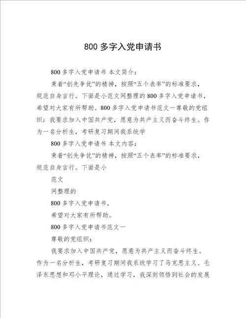 800多字入党申请书