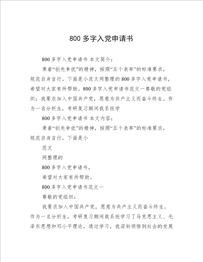 800多字入党申请书