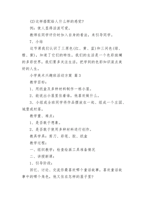 小学美术兴趣班活动方案.docx