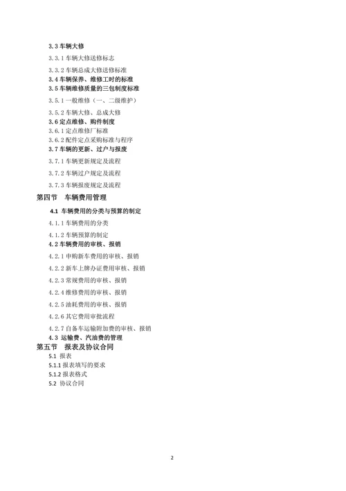物流配送车辆管理操作手册