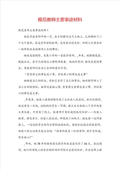 模范教师主要事迹材料