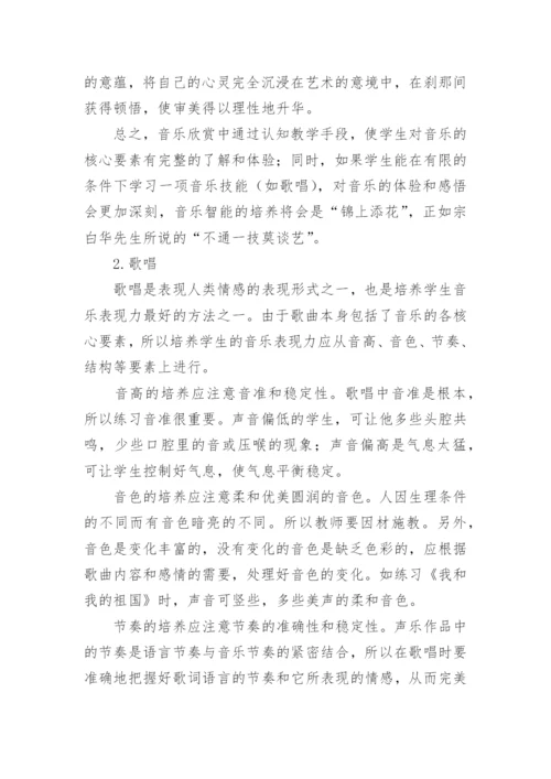 论音乐智能理论在认知型教学中的实施论文.docx