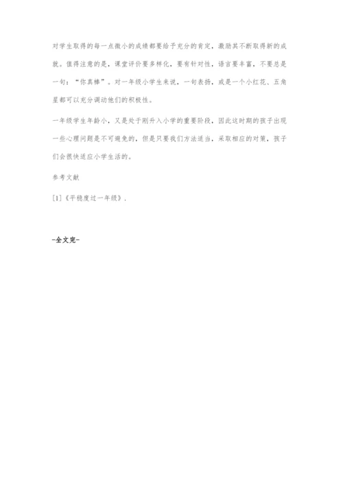 一年级新生的心理问题以及对策.docx