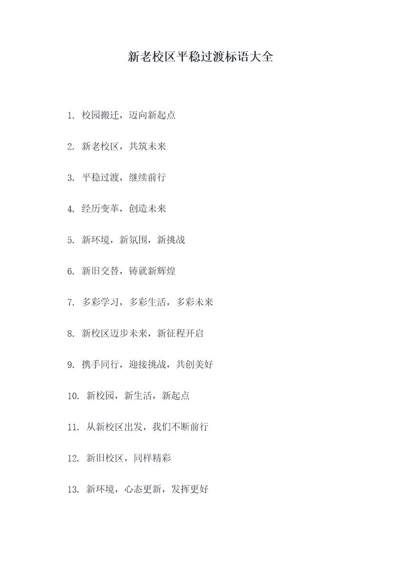 新老校区平稳过渡标语大全