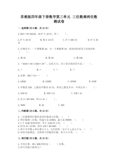 苏教版四年级下册数学第三单元 三位数乘两位数 测试卷附答案（夺分金卷）.docx