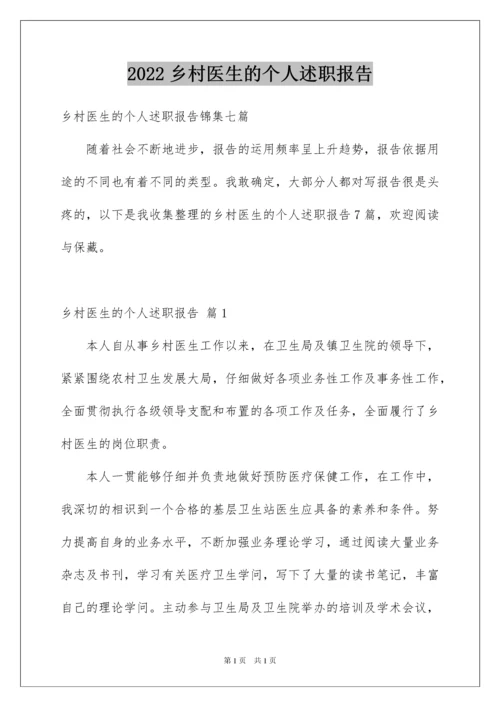 2022乡村医生的个人述职报告_3.docx