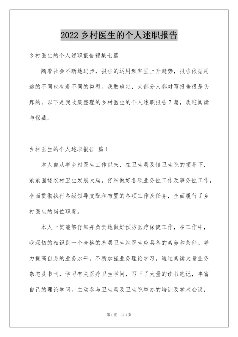 2022乡村医生的个人述职报告_3.docx