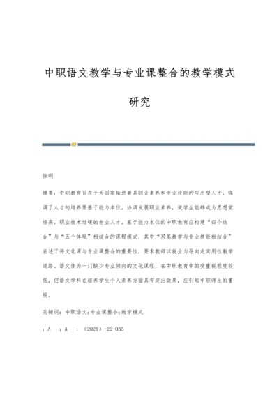 中职语文教学与专业课整合的教学模式研究.docx