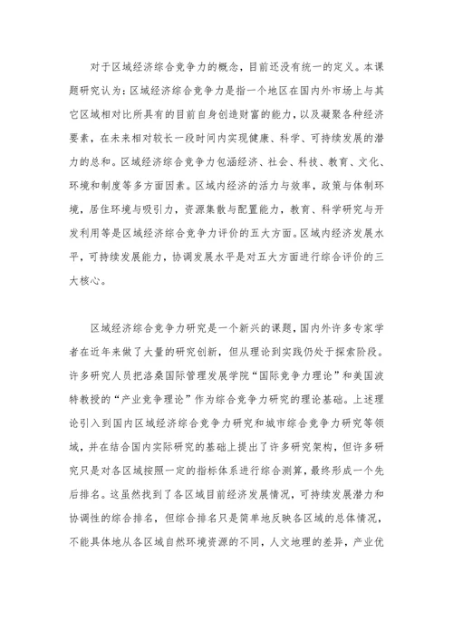 贵州区域经济综合竞争力评价与发展趋势分析研究