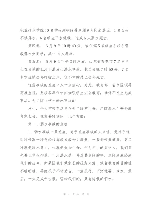 家长会防溺水讲话稿模板五篇.docx