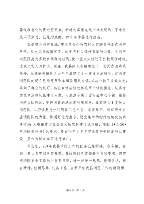 副县长在全县消防工作会议讲话.docx