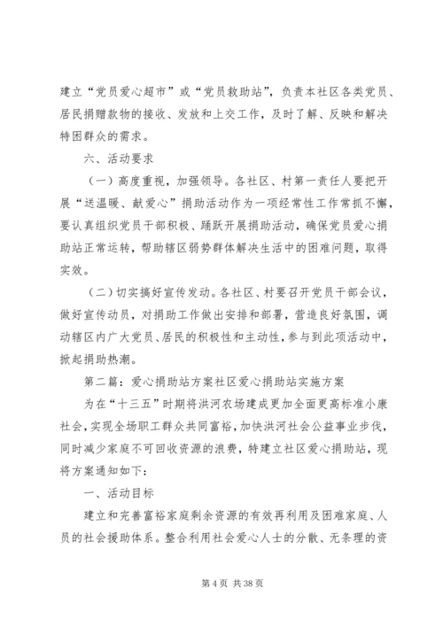 党员爱心捐助站实施方案.docx