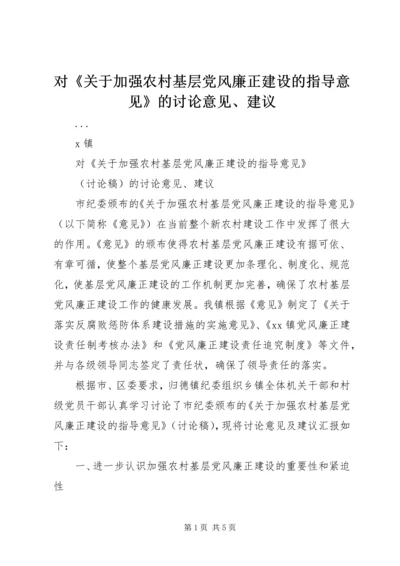 对《关于加强农村基层党风廉正建设的指导意见》的讨论意见、建议 (4).docx