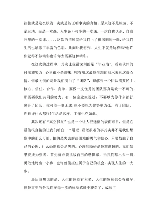 野外拓展训练心得体会（一）.docx