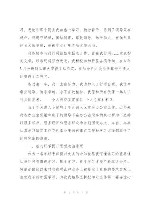 个人自我鉴定单位 个人考察材料三篇.docx