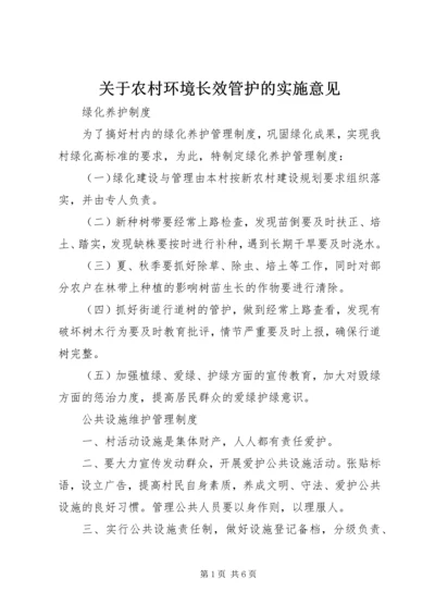 关于农村环境长效管护的实施意见 (2).docx