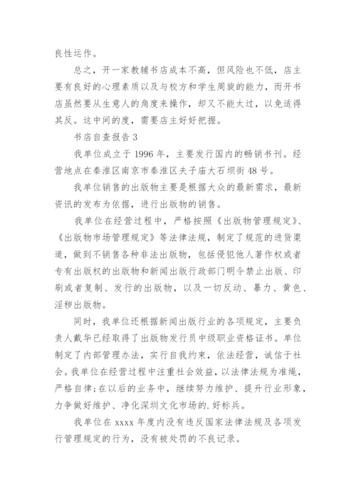 书店自查报告7篇.docx