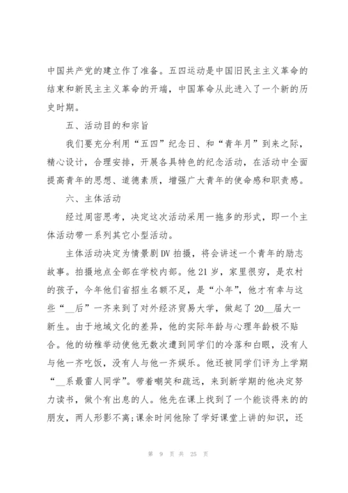 2022年五四青年校园主题活动策划.docx