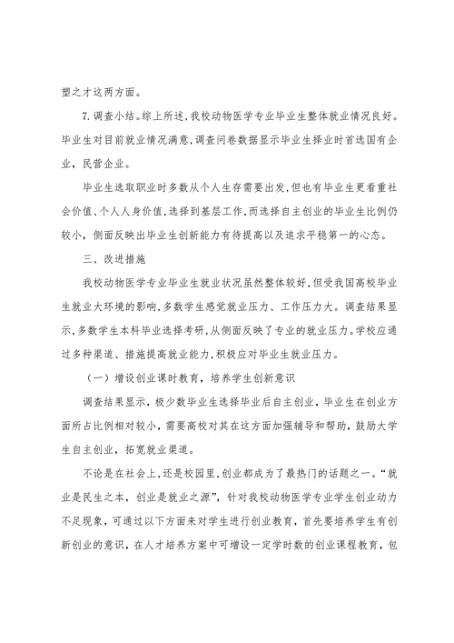 动物医学专业毕业生就业状况调查