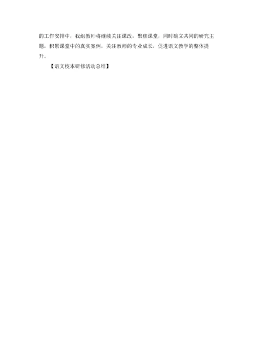 语文校本研修活动总结.docx