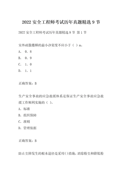 2022安全工程师考试历年真题精选9节