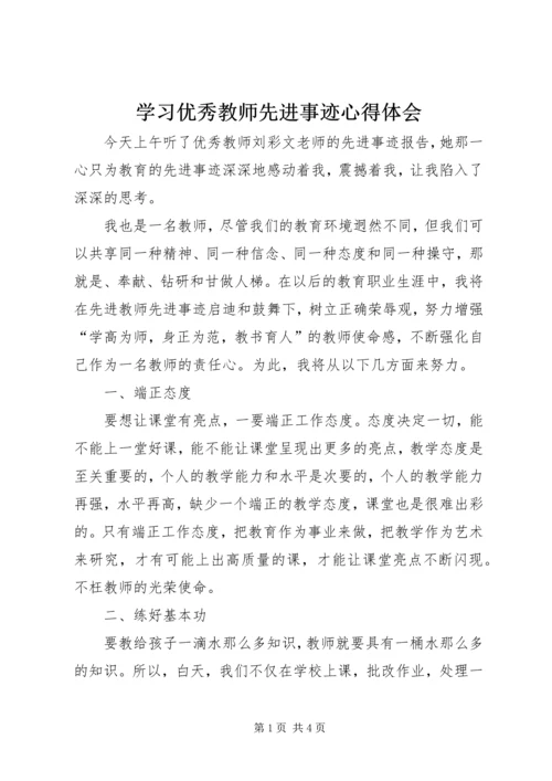 学习优秀教师先进事迹心得体会 (5).docx