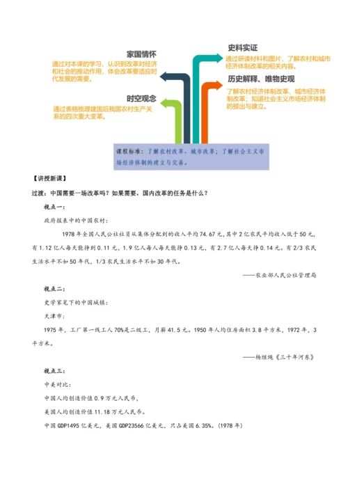 第8课 经济体制改革 教学设计