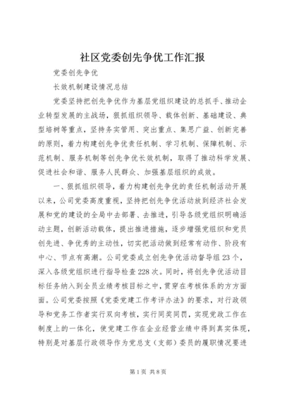 社区党委创先争优工作汇报 (2).docx