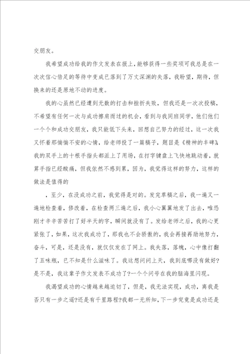 我渴望成功作文600字范文素材模板我渴望成功作文600左右悬念版