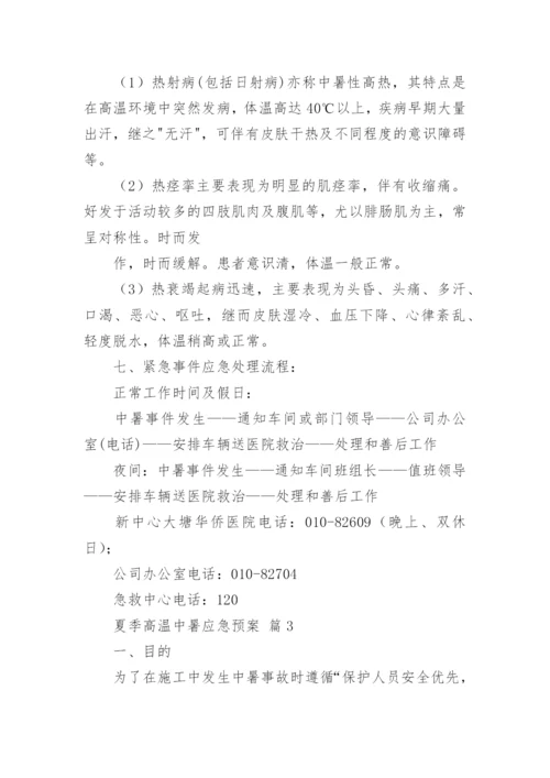 夏季高温中暑应急预案.docx