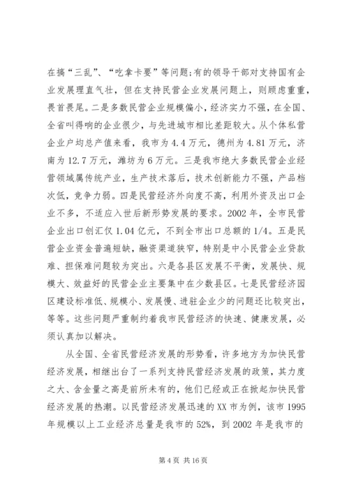 在全市民营经济工作表彰大会领导讲话.docx