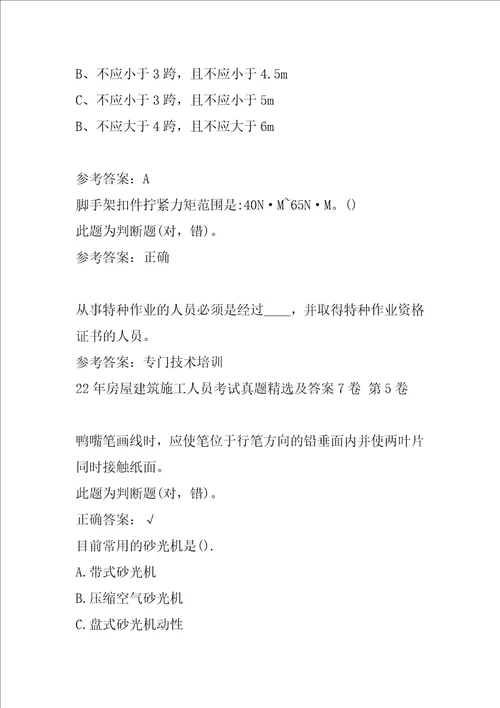 22年房屋建筑施工人员考试真题精选及答案7卷