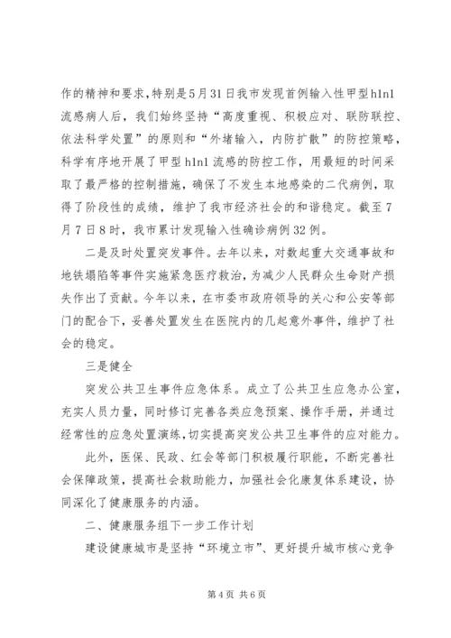 城市健康服务工作汇报.docx
