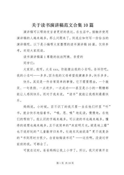 关于读书演讲稿范文合集10篇.docx